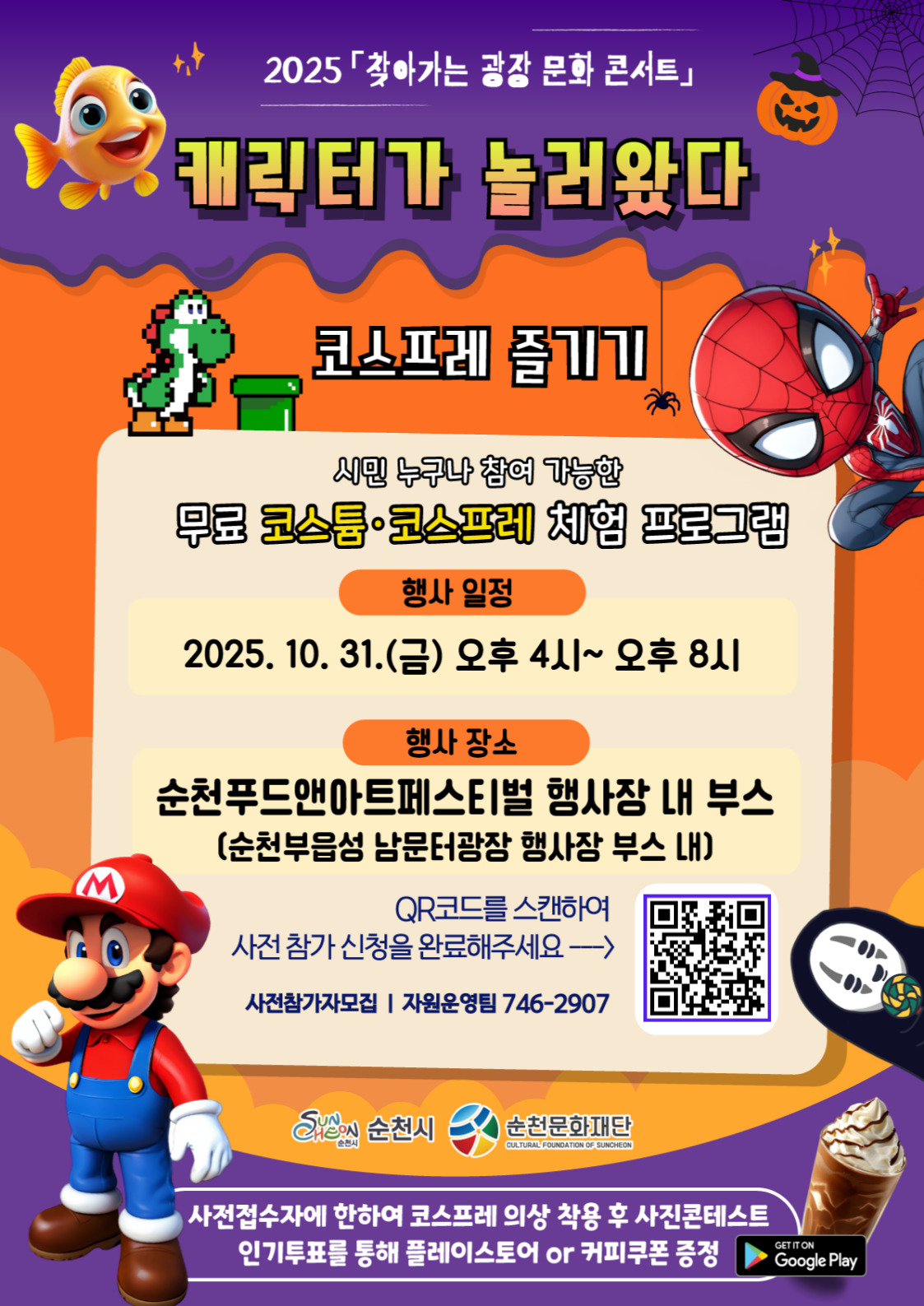 2025 「찾아가는 광장 문화 콘서트」 캐릭터가 놀러왔다